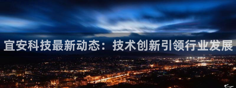 宜安科技最新动态：技术创新引领行业发展