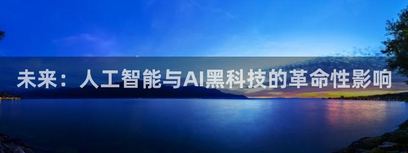 未来：人工智能与AI黑科技的革命性影响