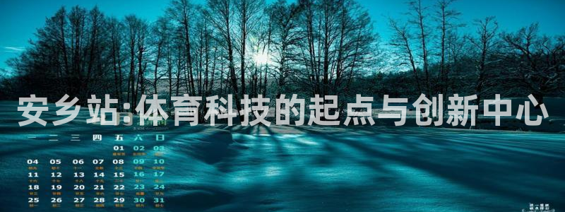 安乡站:体育科技的起点与创新中心