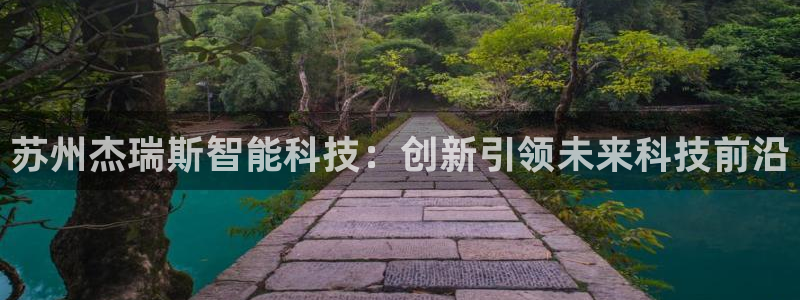 苏州杰瑞斯智能科技：创新引领未来科技前沿