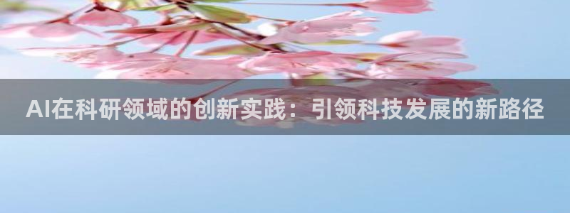 AI在科研领域的创新实践：引领科技发展的新路径