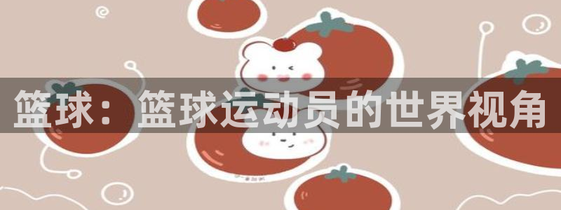 篮球：篮球运动员的世界视角