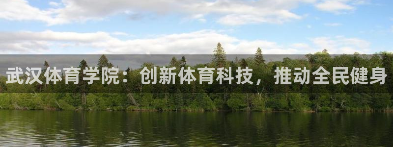 武汉体育学院：创新体育科技，推动全民健身