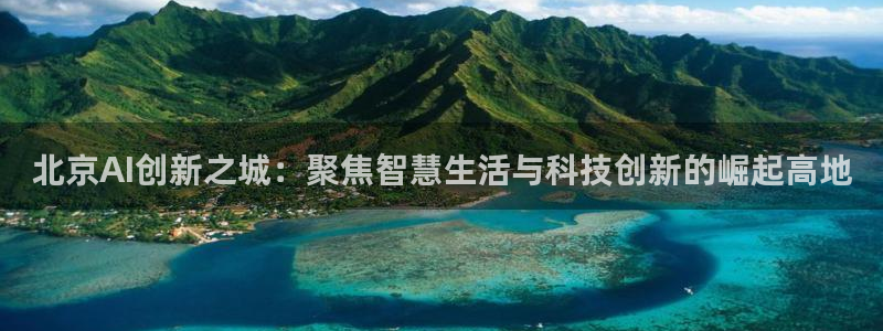 北京AI创新之城：聚焦智慧生活与科技创新的崛起高地