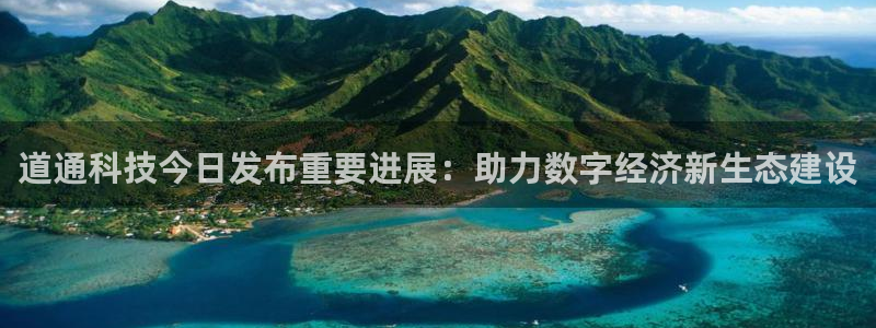道通科技今日发布重要进展：助力数字经济新生态建设