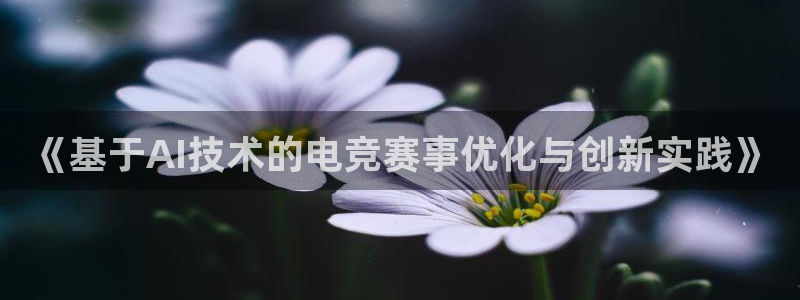 《基于AI技术的电竞赛事优化与创新实践》