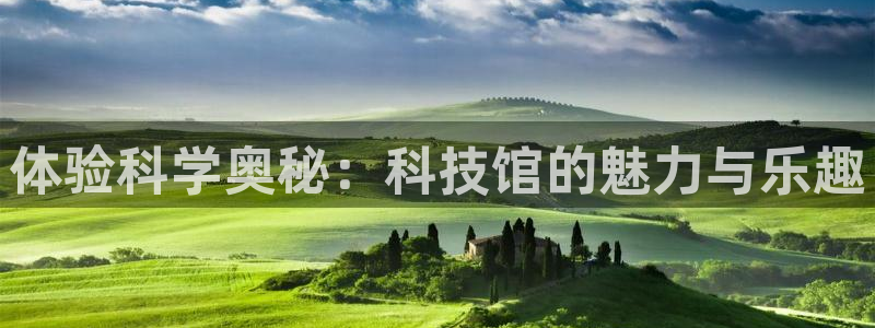 体验科学奥秘：科技馆的魅力与乐趣