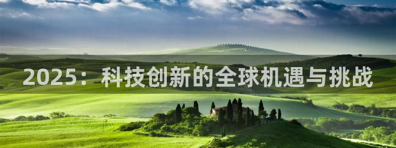 2025：科技创新的全球机遇与挑战