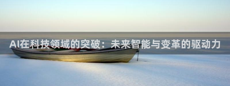 AI在科技领域的突破：未来智能与变革的驱动力