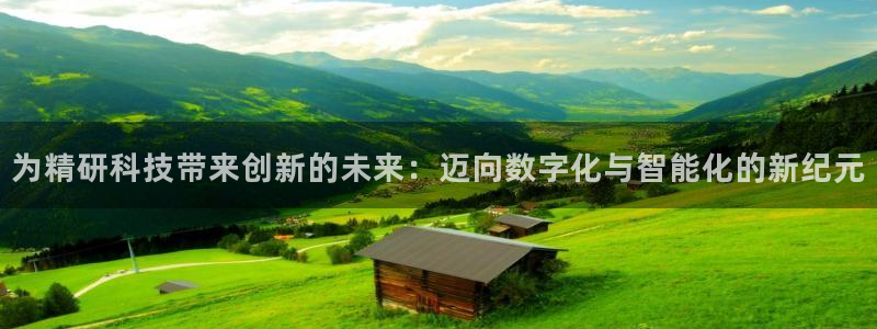 为精研科技带来创新的未来：迈向数字化与智能化的新纪元