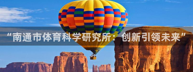 “南通市体育科学研究所：创新引领未来”