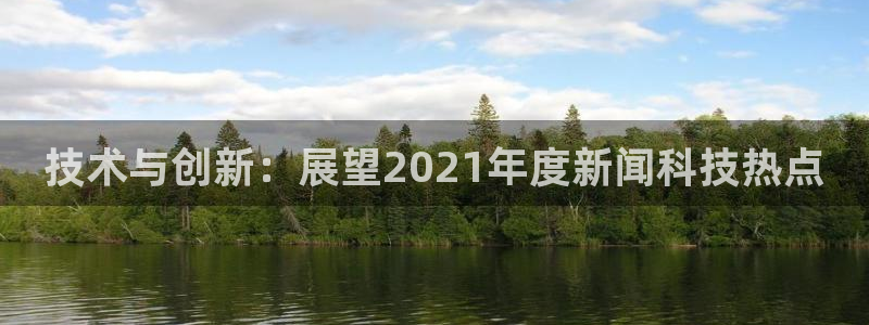 技术与创新：展望2021年度新闻科技热点