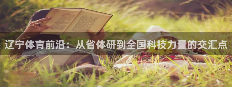 辽宁体育前沿：从省体研到全国科技力量的交汇点