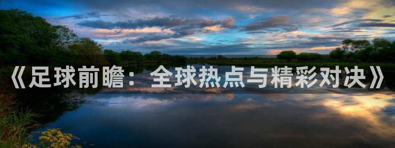 《足球前瞻：全球热点与精彩对决》