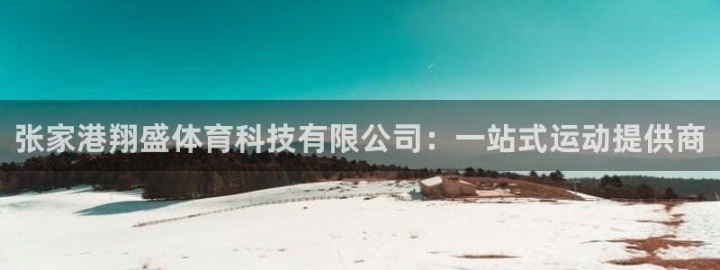 张家港翔盛体育科技有限公司：一站式运动提供商